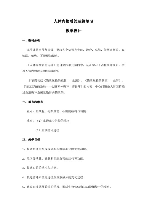 人教版七年级生物下册  第四单元第四章  人体内物质的运输复习 课程教学设计