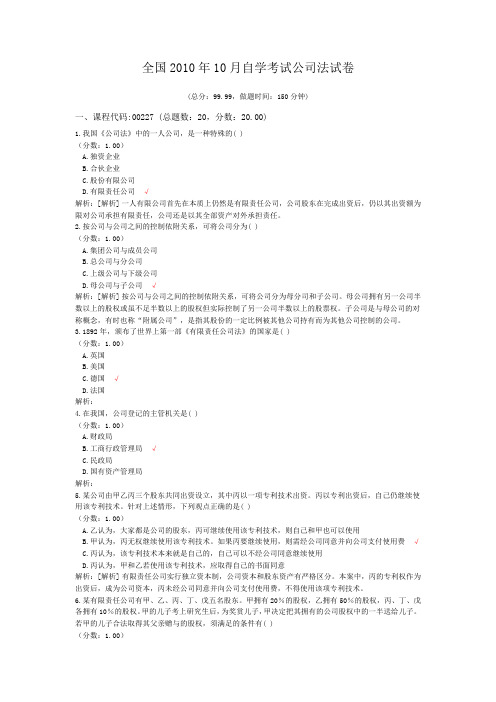 全国2010年10月自学考试公司法试卷