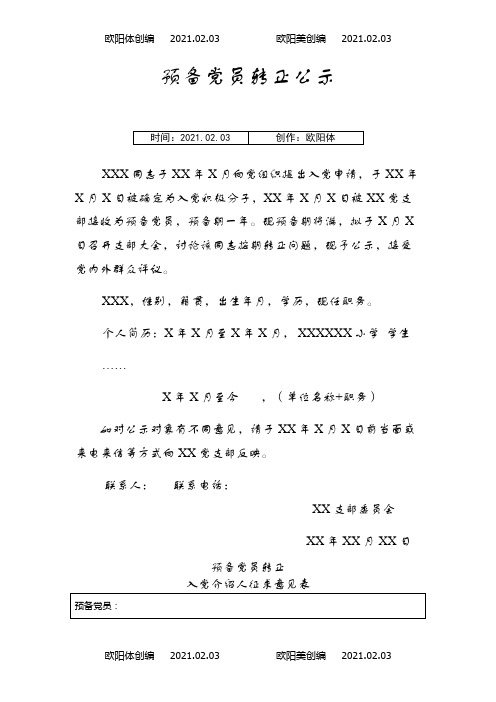 预备党员转正征求意见表及公示之欧阳体创编