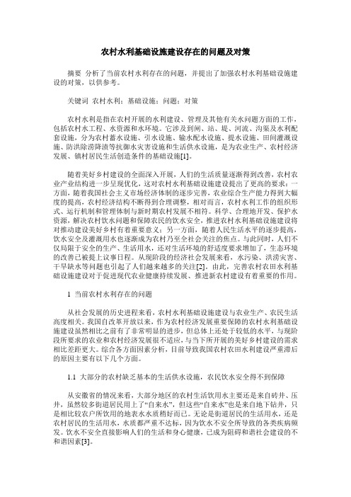 农村水利基础设施建设存在的问题及对策