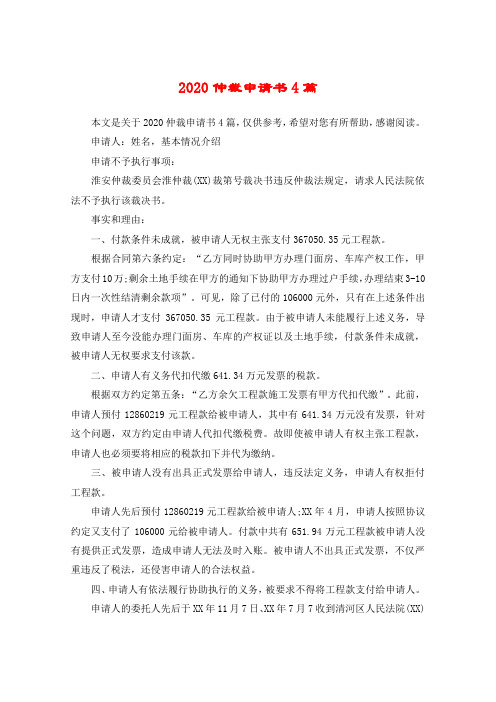 2020仲裁申请书4篇