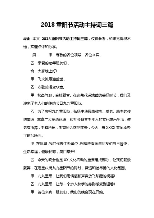 2018重阳节活动主持词三篇