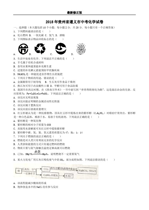 2018贵州省遵义中考化学试题_最新修正版