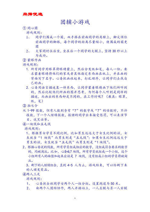 【精品优选】最新团辅小游戏.doc
