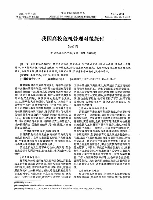 我国高校危机管理对策探讨