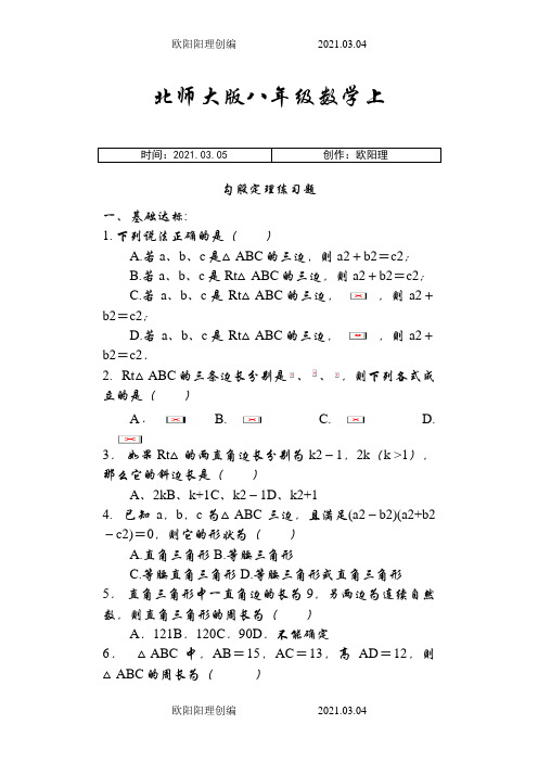 北师大版八年级勾股定理练习题(含答案)之欧阳理创编