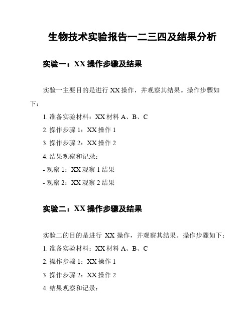 生物技术实验报告一二三四及结果分析