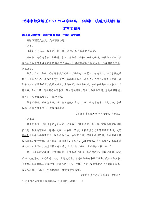 天津市部分地区 高三下学期三模语文试题汇编：文言文阅读