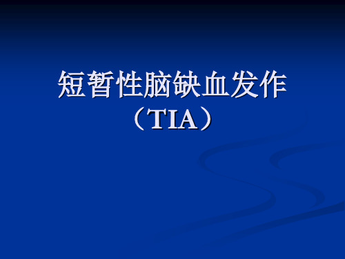 短暂性脑缺血发作