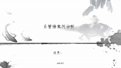 建筑系馆楼分析