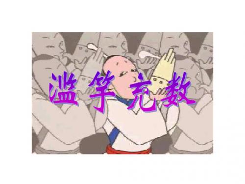 北师大版三年级语文上册《寓言二则-滥竽充数》PPT课件PPT、优质教学课件