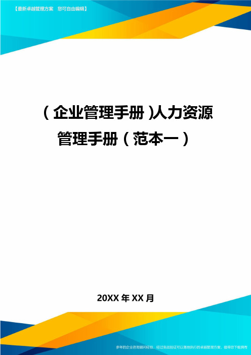 企业管理手册人力资源管理手册范本一精编