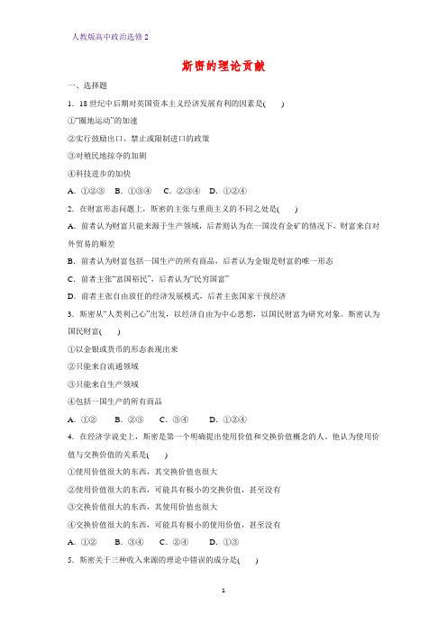 高中政治选修2课时作业13：1.1 斯密的理论贡献练习题