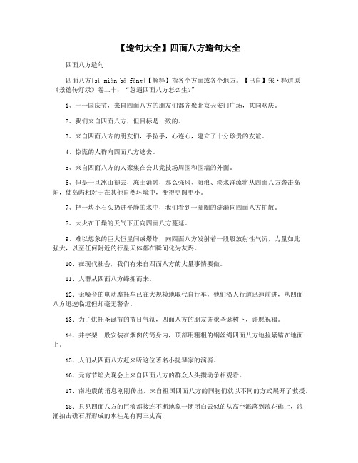 【造句大全】四面八方造句大全