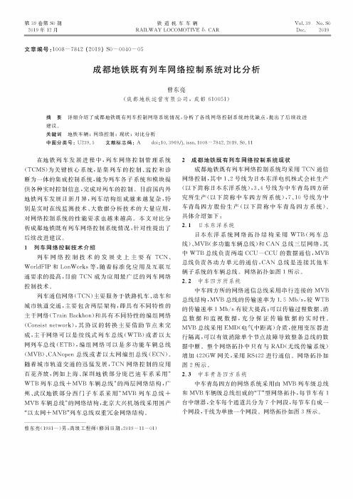 成都地铁既有列车网络控制系统对比分析