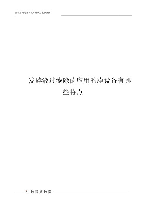 发酵液过滤除菌应用的膜设备有哪些特点