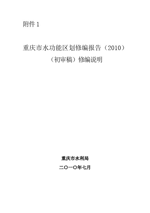 重庆市水功能区划修编报告(2010)