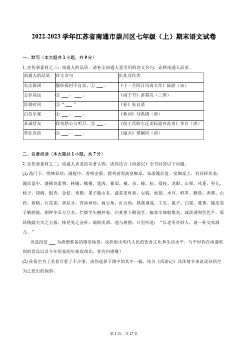 2022-2023学年江苏省南通市崇川区七年级(上)期末语文试卷(含答案解析)