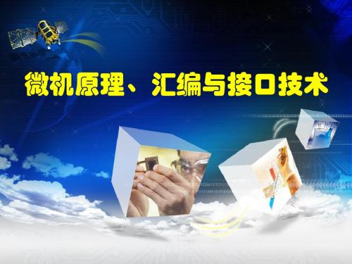 第8章微机原理与接口技术-124页精选文档