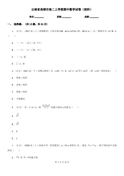 云南省曲靖市高二上学期期中数学试卷(理科)