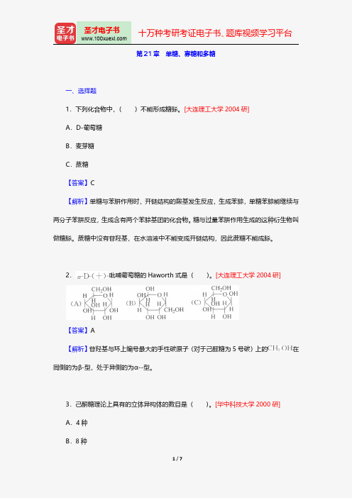 邢其毅《基础有机化学》配套题库名校考研真题单糖、寡糖和多糖【圣才出品】