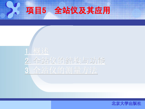 南方测绘三鼎STS-750系列全站仪及其应用