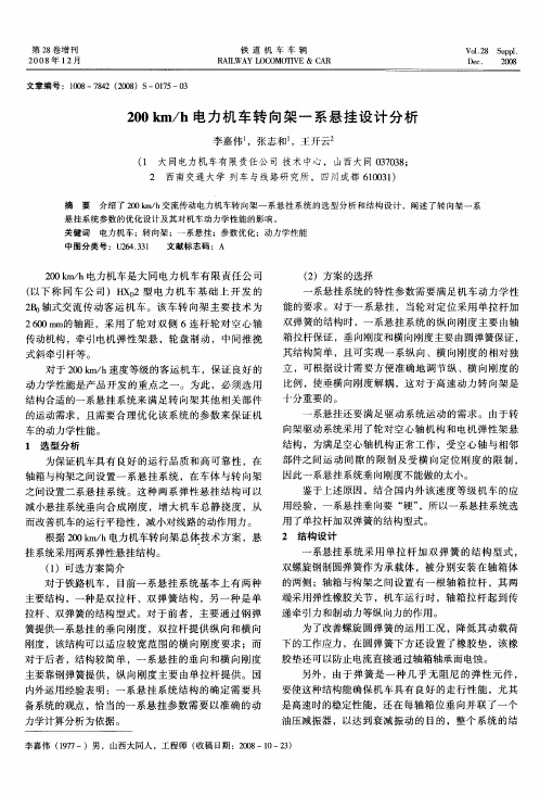 200km／h电力机车转向架一系悬挂设计分析