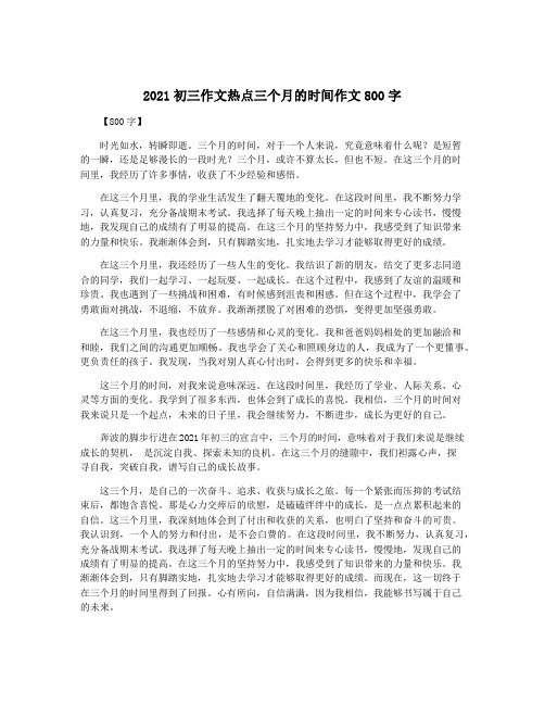 2021初三作文热点三个月的时间作文800字