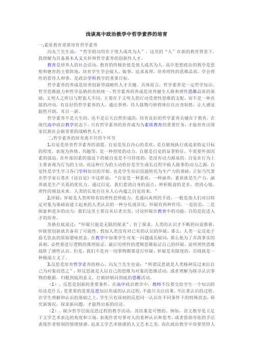 浅谈高中政治教学中哲学素养的培育