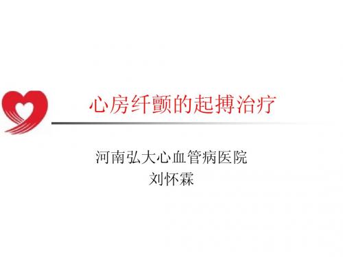 心房纤颤的起搏治疗 刘怀霖