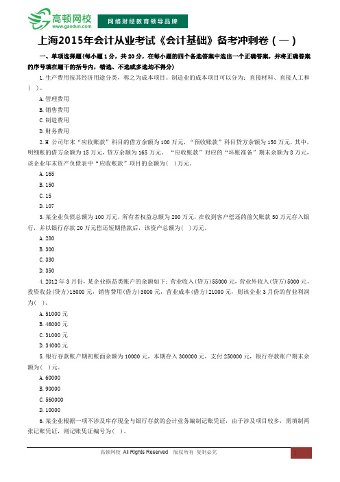 上海2015年会计从业资格考试《会计基础》备考冲刺卷(一)