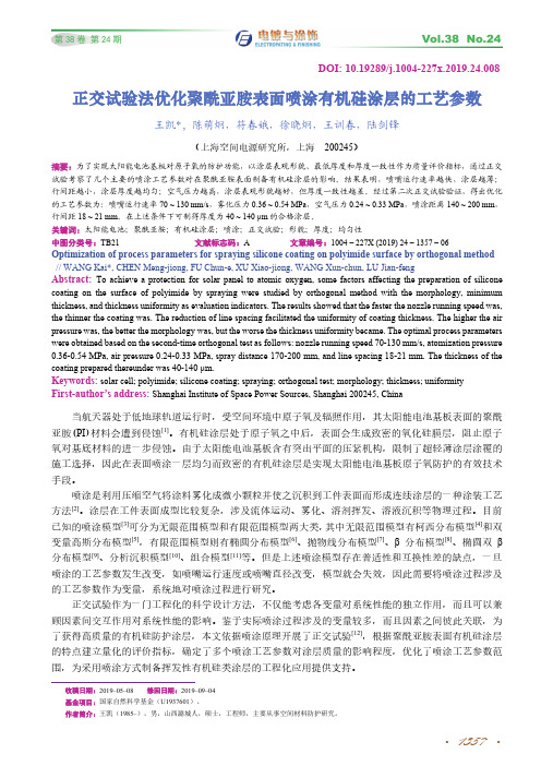 正交试验法优化聚酰亚胺表面喷涂有机硅涂层的工艺参数