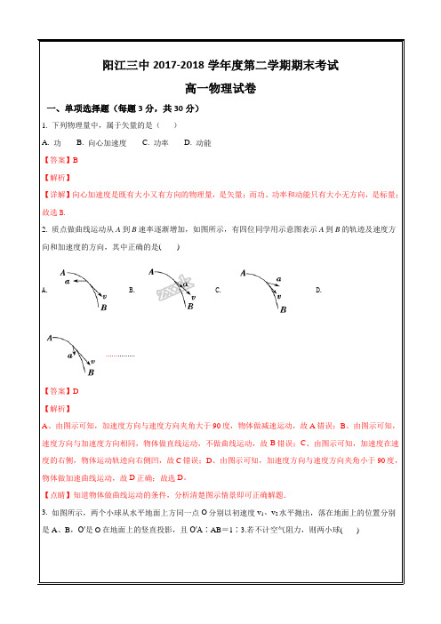 广东省阳江三中2017-2018学年高一下学期期末考试物理---精校解析 Word版