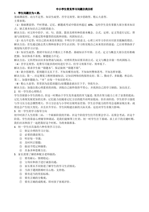中小学生常见学习问题分类分析学生问题分为6类