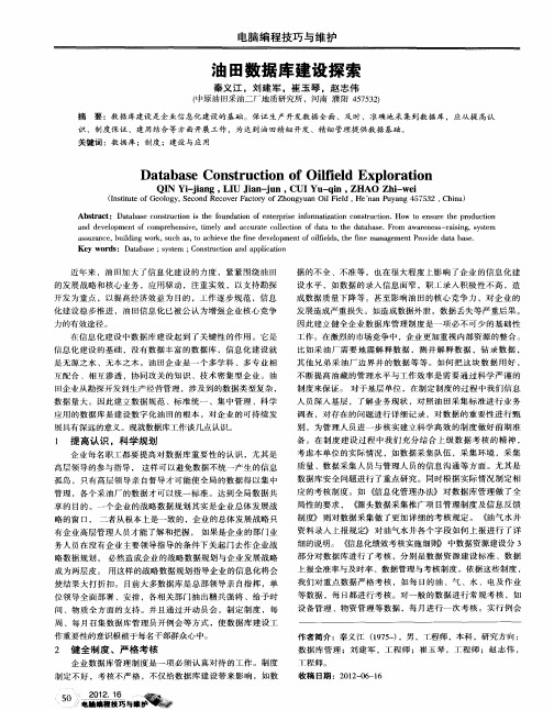油田数据库建设探索