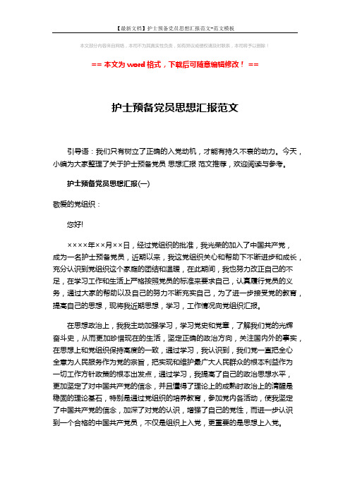 【最新文档】护士预备党员思想汇报范文-范文模板 (5页)
