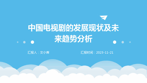 中国电视剧的发展现状及未来趋势分析