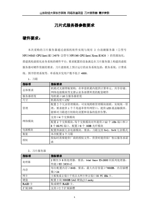 刀片式服务器参数要求-山东财经大学东方学院