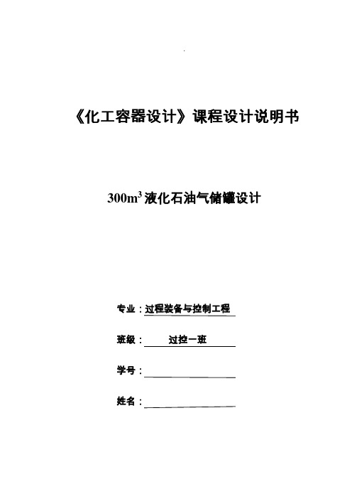 300立方米液化石油气储罐设计化工容器设计课程设计说明书大学论文