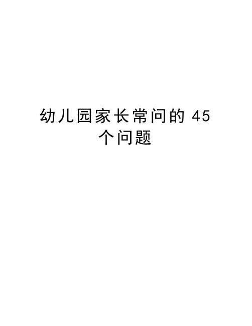 幼儿园家长常问的45个问题资料讲解
