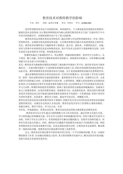 教育技术对教师教学的影响---李国志