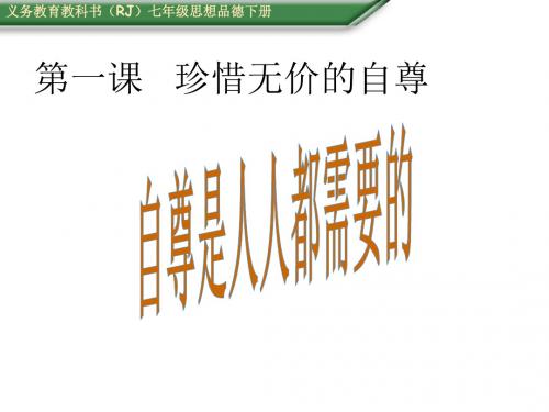 (人教版)七年级政治下册课件：第一课珍惜无价的自尊(1)自尊是人人都需要的