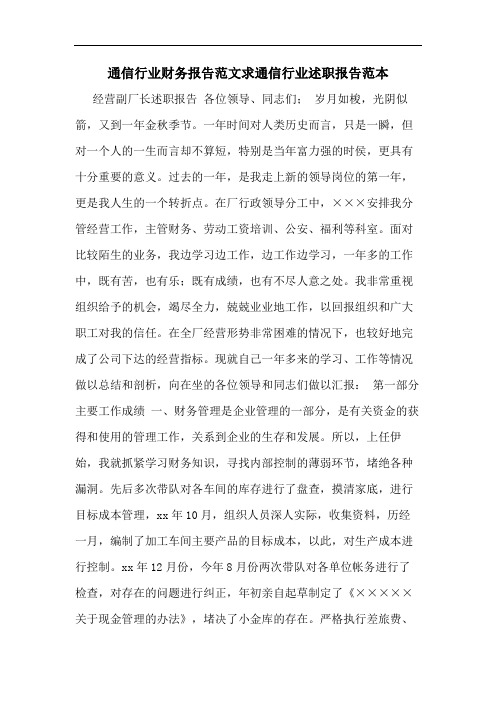通信行业财务报告范文求通信行业述职报告范本