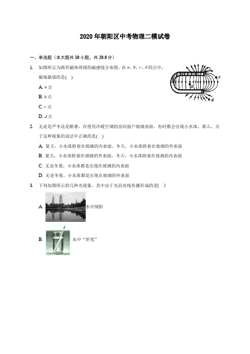 2020年朝阳区中考物理二模试卷(含答案解析)