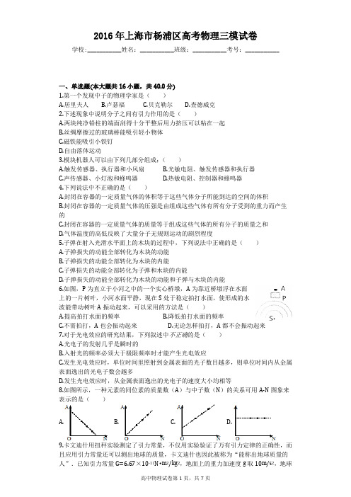 2016年上海市杨浦区高考物理三模试卷