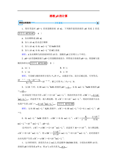 高中化学 第3章 水溶液中的离子平衡 第2节 水的电离和溶液的酸碱性(第2课时)溶液pH的计算课堂达