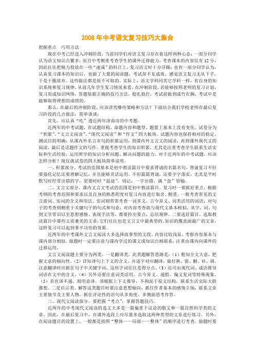 2008年中考语文复习技巧大集合