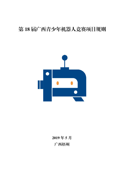 第18届广西青少年机器人竞赛项目规则