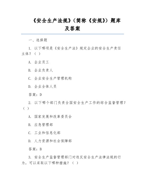 《安全生产法规》(简称《安规》)题库及答案