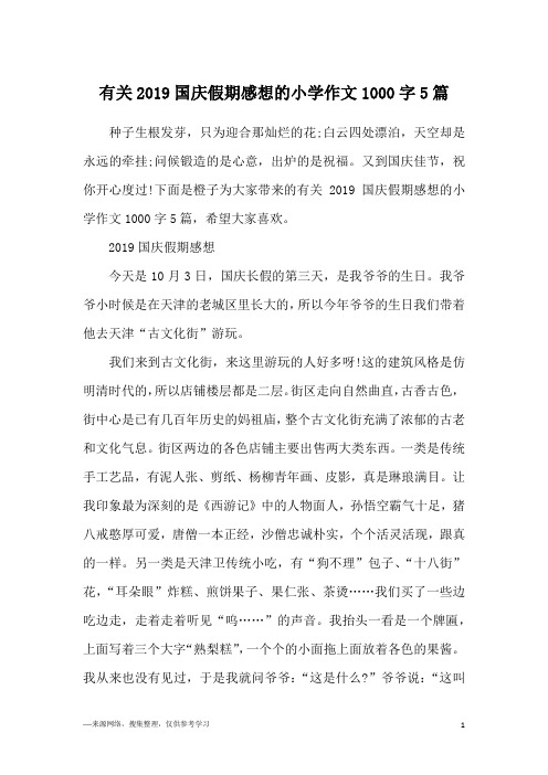 有关2019国庆假期感想的小学作文1000字5篇